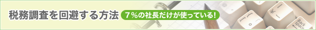 税務調査を回避する方法