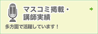 マスコミ掲載・講師実績