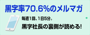 黒字率70.6%のメルマガ