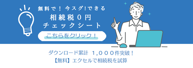 無料で！今スグできる！相続税０円
チェックシート